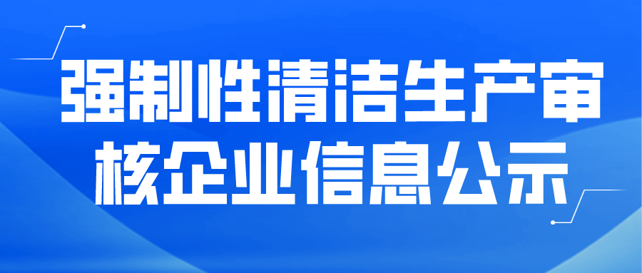 強制性清潔生產(chǎn)審核企業(yè)信息公示--福建甕福藍(lán)天氟化工有限公司